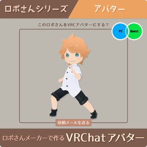 【ロポさん/アバター】Quest対応VRchatアバター化サービス
