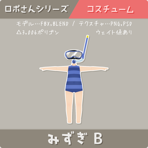 【ロポさん/コスチューム】みずぎＢ