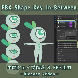 Blenderアドオン：中間シェイプの作成＆FBX出力【FBX Shape Key In-Between】