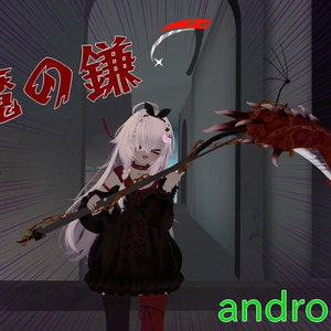 悪魔の鎌　ver2.0リリース
