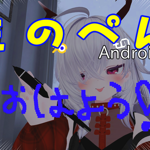 VRC想定アバターペン「ものぺん」