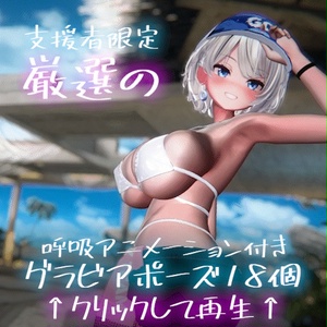 セクシーグラビアポーズ集86set【VRChat想定】 缩略图 15