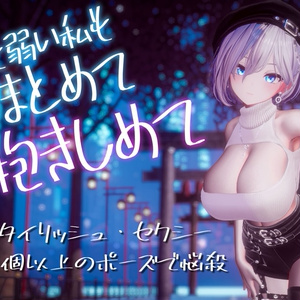 セクシーグラビアポーズ2 Cool&Stylish 93set【VRChat想定】 缩略图 2