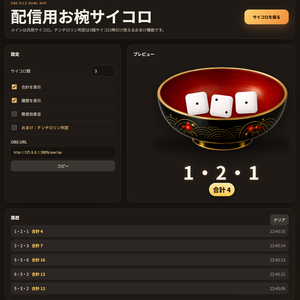 OBS Dice Bowl - OBS配信用サイコロ演出アプリ