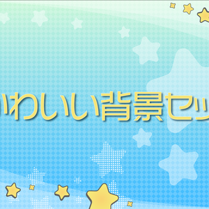 かわいい背景セット