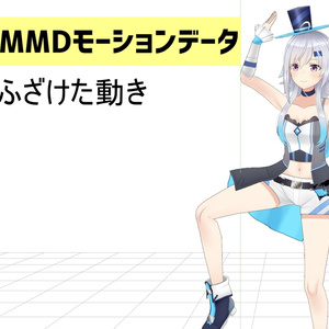 美波七海 MMD用 ふざけたモーションデータ パック