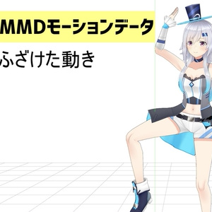 美波七海 MMD用 ふざけたモーションデータ パック
