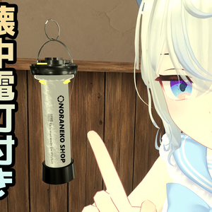 [VRC想定]懐中電灯付きLEDランタン