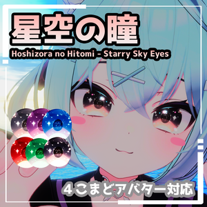 【4アバター対応】星空の瞳 (Hoshizora no Hitomi - Starry Sky Eyes)