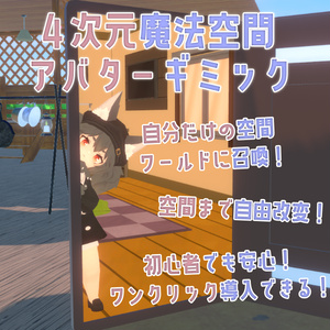 ～４次元魔法部屋召喚のアバターギミック～Personal 4th Dimensional Room for any avatar～