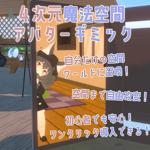 ～４次元魔法部屋召喚のアバターギミック～Personal 4th Dimensional Room for any avatar～