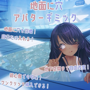 ～地面に穴アバターギミック～Hole in the Floor for any avatar～