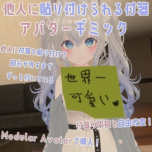 【Quest対応】～他人に貼り付けられる付箋アバターギミック～Sticky Memo for any avatar～