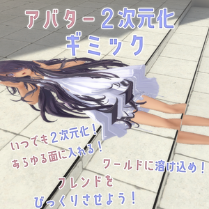 自分のアバターがあらゆる「面」に「溶け込む」！～アバター２次元化ギミック～Paper Avatar～