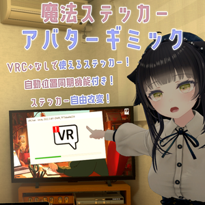 画像と動画ステッカーどこでも貼れるギミック！～魔法ステッカーアバターギミック～Magic Sticker～