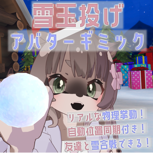 【無料/FREE】雪合戦！リアル物理で雪玉を投げられる！～雪玉投げアバターギミック～Throwing Snowball～