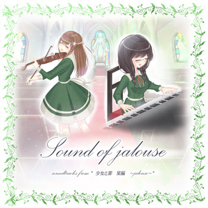 sound of jalouse (soundtracks from "少女と罪　栞編　～jalouse～")