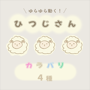 【5/20日まで！無料配布📢】ゆらゆら動くひつじ｜アイキャッチや待機画面などに🐏
