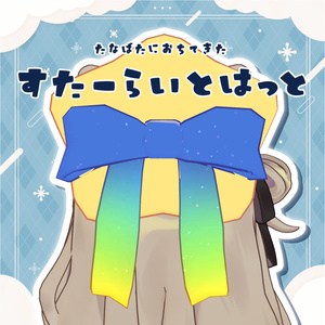 すたーらいとはっと