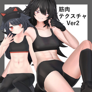 筋肉テクスチャVer2