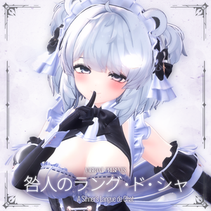 【13アバター対応】咎人のラング・ド・シャ - A Sinner's Langues de Chat -【MA対応】