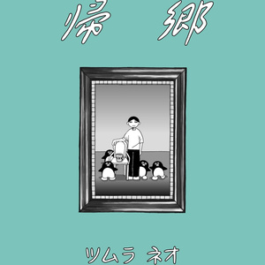 亜蘭トーチカ『順風満帆』廉価普及版 - セミ書房第2編集部 - BOOTH