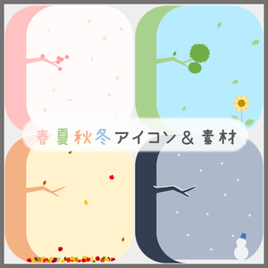 【無料/投げ銭】春夏秋冬アイコン＆素材