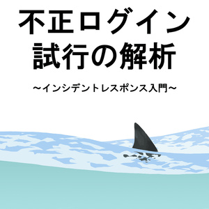 【PDF版】不正ログイン試行の解析