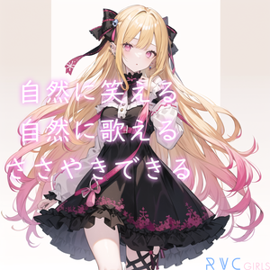 最高品質RVCv2モデル「ツムギ」Ver1.1