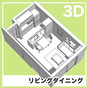 CLIPSTUDIO専用３D リビングダイニング