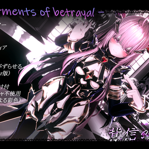 Vestments_of_betrayal(背信の浄衣)対応アバター：萌、舞夜、セレスティア、桔梗