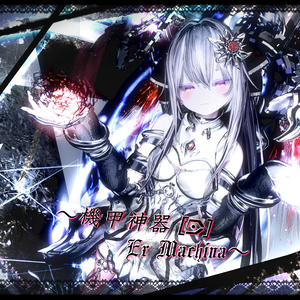 機甲神器[D]：Ex Machina(エクス・マキナ)【対応：マヌカ・萌・セレスティア】