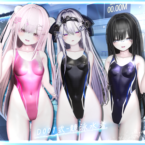 D001式-競泳水着【対応：マヌカ、萌、セレスティア、桔梗、ライム・シフォン・プラム】