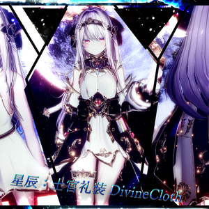 星辰：士官礼装_Divine_Cloth（マヌカ対応）他未定