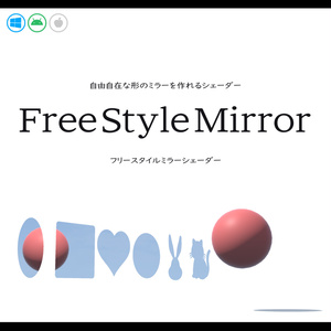 【無料】FreeStyleMirror【フリースタイルミラー】