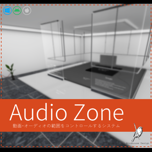 Audio Zone 【動画・オーディオの範囲をコントロールするシステム】