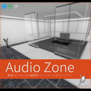 Audio Zone 【動画・オーディオの範囲をコントロールするシステム】
