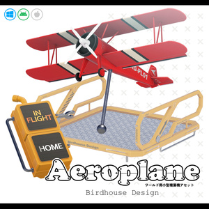 Aeroplane【ワールド用小型複葉機アセット】