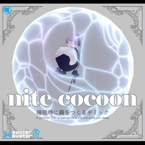 nite cocoon【睡眠時に繭をつくるギミック】