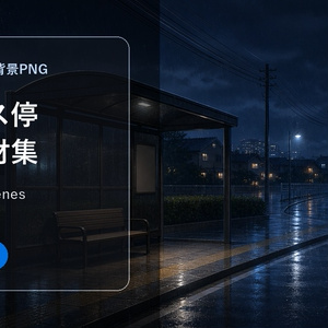 Rainy Bus Stop Background Material Collection for Cocoforia Pre...