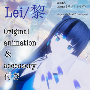 [VRChat 向けアバター]　Lei/黎