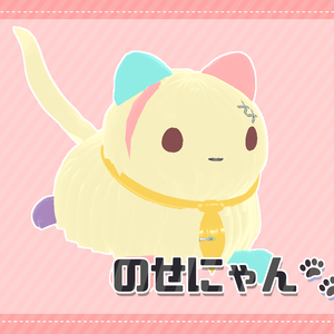 のせにゃん(玖栖莉かねごんモチーフ)｜頭に乗せられるねこ【VRoid用】「はね毛」ベース