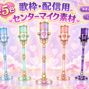 【全5色】きらめきハートのセンターマイク｜歌枠・配信用素材
