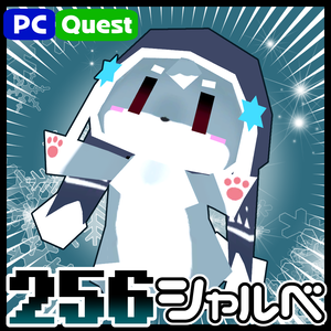 オリジナル3Dモデル≪256シャルベ≫