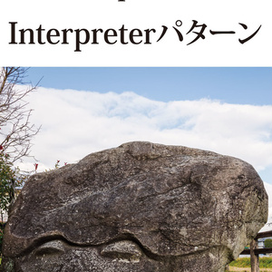 JavaScript徹底攻略 Interpreterパターン
