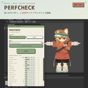 【無料】アバターの重さをサクッと診断 / PerfCheck - Unity Editor拡張