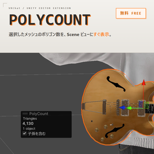 【無料】メッシュのポリゴン数表示 / PolyCount - Unity Editor拡張