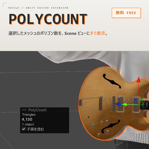 【無料】メッシュのポリゴン数表示 / PolyCount - Unity Editor拡張