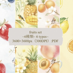【デジタルデザインペーパー】fruits set｜フルーツ 水彩イラスト｜6種類｜3600×3600px｜PDF