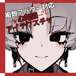 Free!!【複数アバター対応】心電図アイテクスチャ